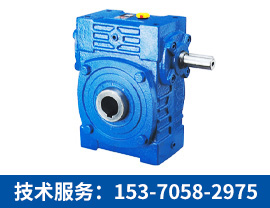 WPWK減速機【技術服務：153-7058-2975】